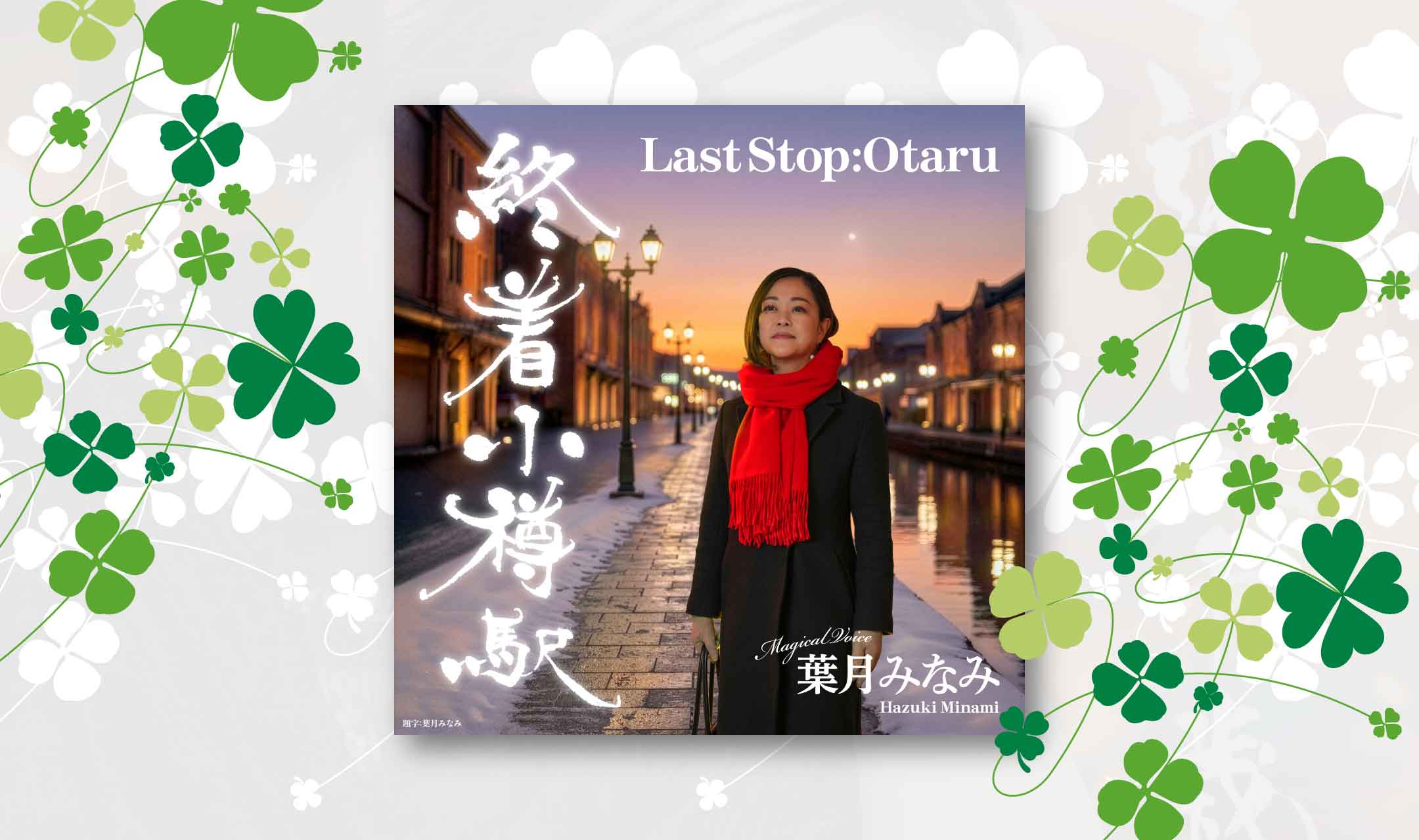 葉月みなみ 新潟市の演歌歌手
